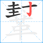 鞤笔顺分解图片8