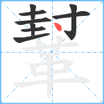 鞤笔顺分解图片9