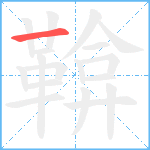 鞥笔顺分解图片1