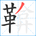 鞥笔顺分解图片10