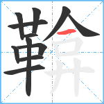 鞥笔顺分解图片12