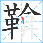 鞥笔顺分解图片13