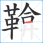 鞥笔顺分解图片15