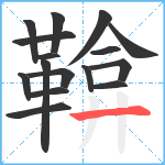 鞥笔顺分解图片16