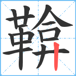 鞥笔顺分解图片18