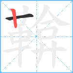 鞥笔顺分解图片2