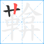 鞥笔顺分解图片3