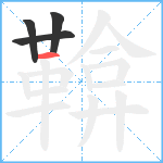 鞥笔顺分解图片4