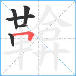 鞥笔顺分解图片6