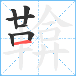 鞥笔顺分解图片7