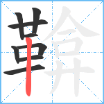 鞥笔顺分解图片9