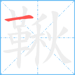 鞦笔顺分解图片1