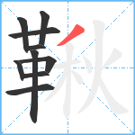 鞦笔顺分解图片10