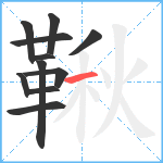 鞦笔顺分解图片11