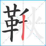 鞦笔顺分解图片12