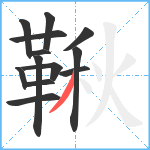 鞦笔顺分解图片13