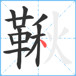 鞦笔顺分解图片14