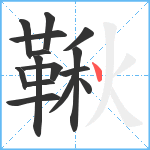 鞦笔顺分解图片15