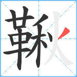 鞦笔顺分解图片16