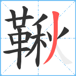 鞦笔顺分解图片17