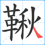 鞦笔顺分解图片18