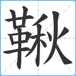 鞦笔顺分解图片19