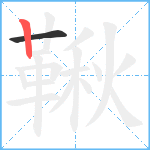 鞦笔顺分解图片2