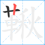 鞦笔顺分解图片3