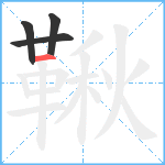 鞦笔顺分解图片4