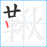 鞦笔顺分解图片5