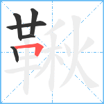 鞦笔顺分解图片6