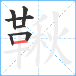 鞦笔顺分解图片7