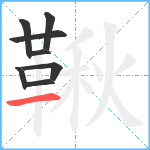 鞦笔顺分解图片8