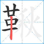 鞦笔顺分解图片9