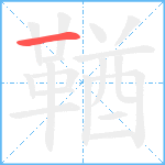 鞧笔顺分解图片1