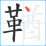 鞧笔顺分解图片10