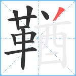 鞧笔顺分解图片11