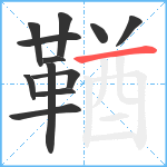 鞧笔顺分解图片12