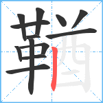 鞧笔顺分解图片13