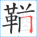 鞧笔顺分解图片14