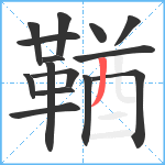 鞧笔顺分解图片15