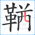 鞧笔顺分解图片16