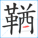 鞧笔顺分解图片17