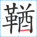 鞧笔顺分解图片18