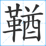 鞧笔顺分解图片19