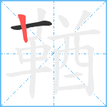 鞧笔顺分解图片2