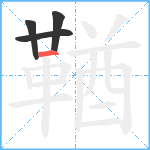 鞧笔顺分解图片4