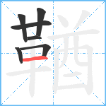 鞧笔顺分解图片7