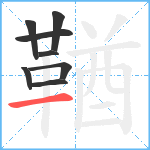 鞧笔顺分解图片8