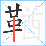 鞧笔顺分解图片9